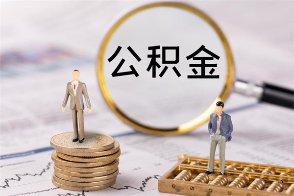 惠州公积金的取办理（取公积金程序）