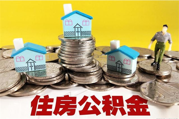 惠州离职后公积金多久可以取出来（惠州离职后住房公积金多久可以取出来）