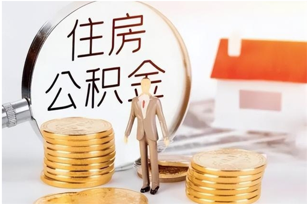 惠州户口怎么取出住房公积金（居民户口怎么取公积金）