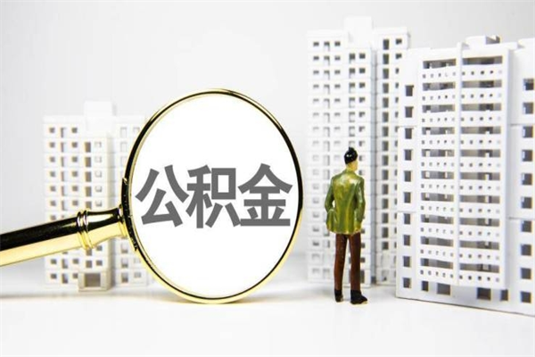 惠州代提公积金（代提公积金犯法吗）