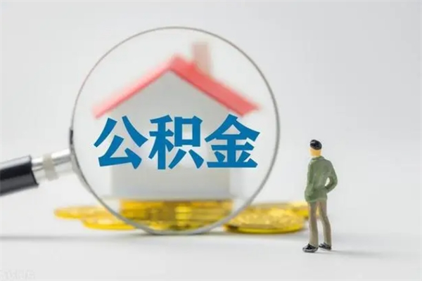 惠州封存公积金怎么取出（封存公积金提取流程）