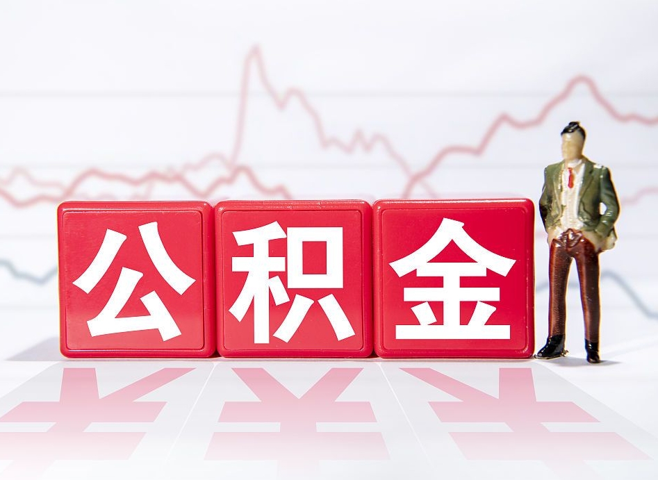 惠州公积金离职取条件（公积金离职提取流程2020）