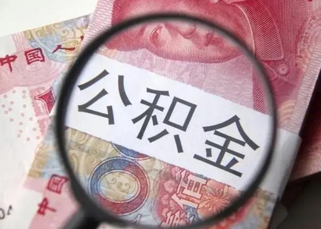 惠州离职了公积金提出（离职,公积金提取）