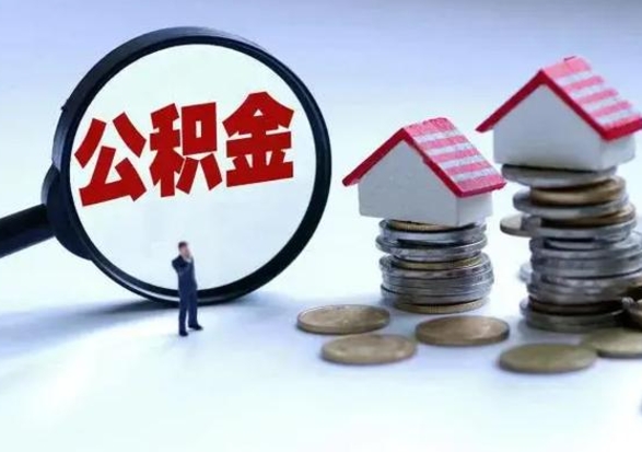 惠州住房公积金离职后多久能取出来（公积金离职多长时间能取）