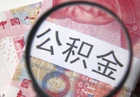 惠州代提公积金的条件2022（代公积金提取是真的吗）