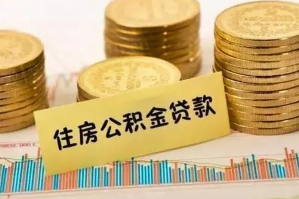 惠州离职公积金离职后怎么取（公积金离职后怎么提取）