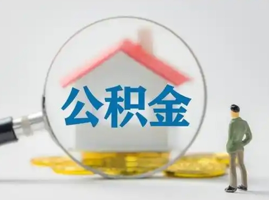 惠州住房公积金离职后多久能取出来（公积金离职多长时间能取）