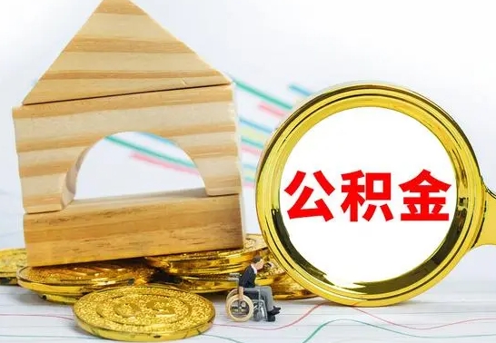 惠州2023市公积金帮提（市住房公积金提取条件）