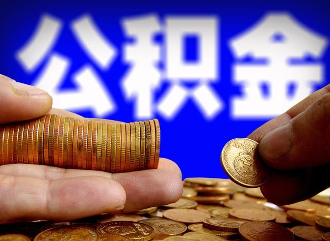 惠州封存公积金代取（公积金封存可以代办吗）